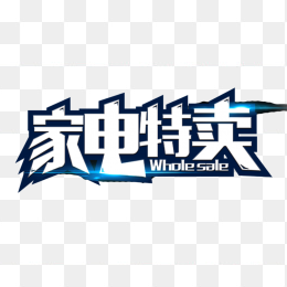 家电特卖