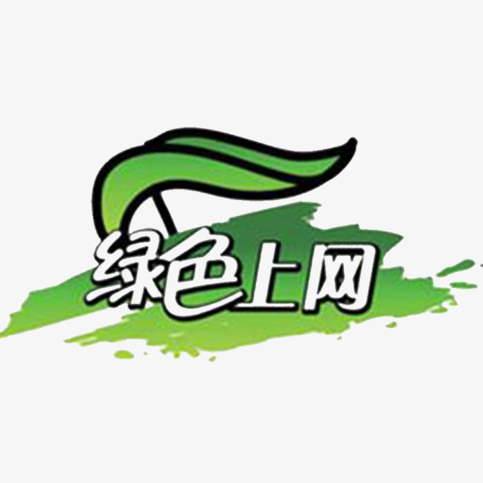 绿色上网