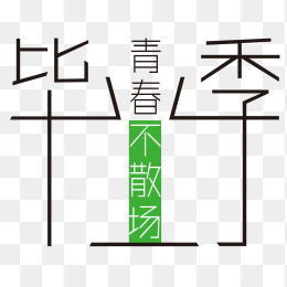 毕业季