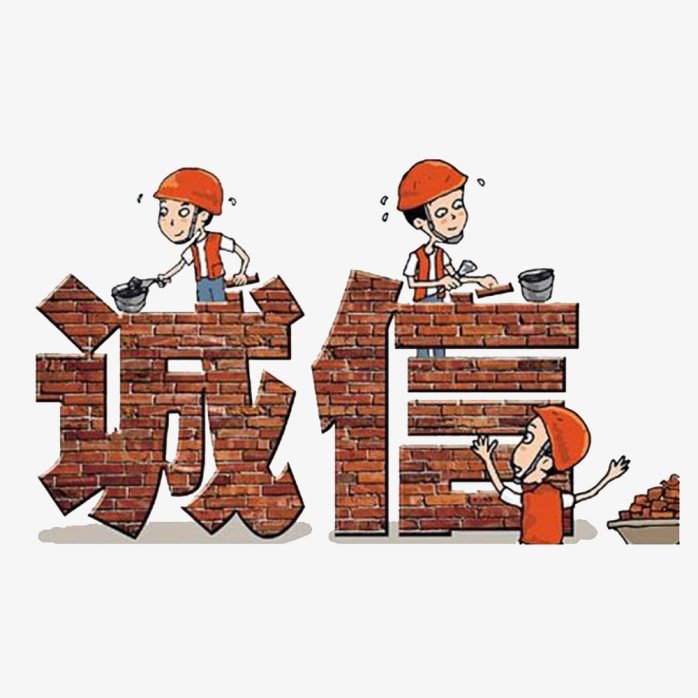 诚信