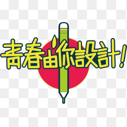 青春由你设计