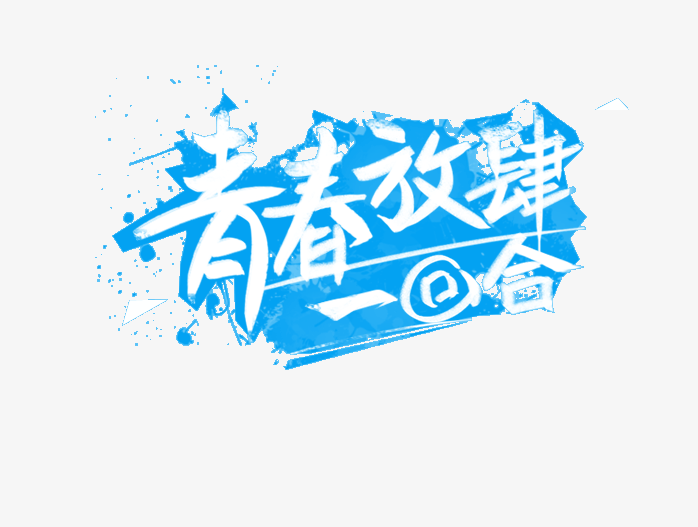 青春放肆