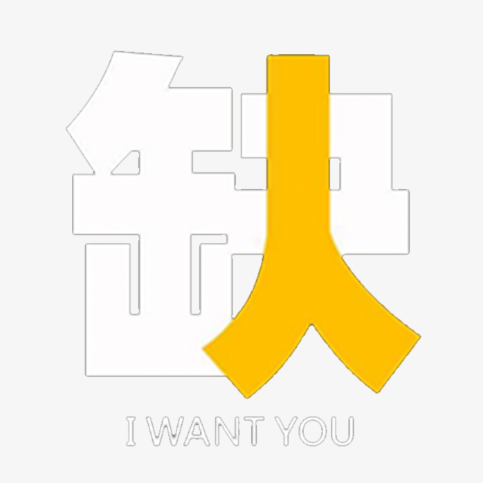 缺人