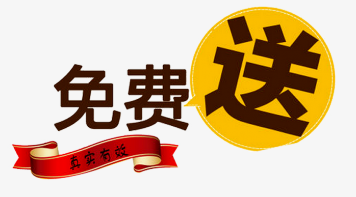 免费送
