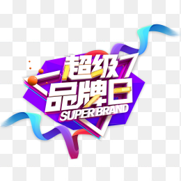 超级品牌日