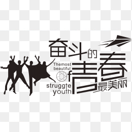 奋斗的青春最美丽