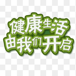 健康生活由我们开始