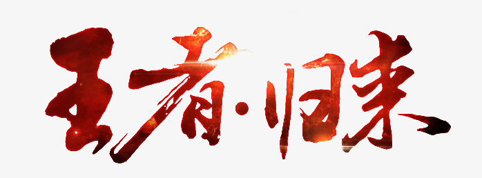 王者归来