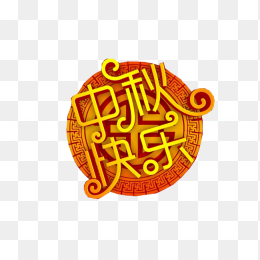 中秋快乐创意字体