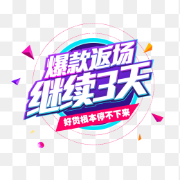 爆款返场继续3天