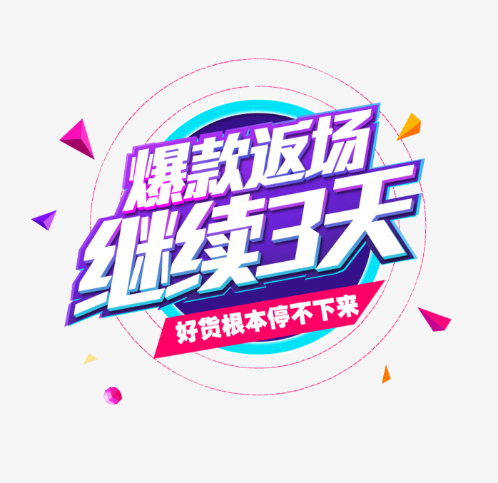 爆款返场继续3天