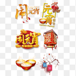 元宵节素材合集