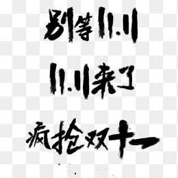 双11艺术字
