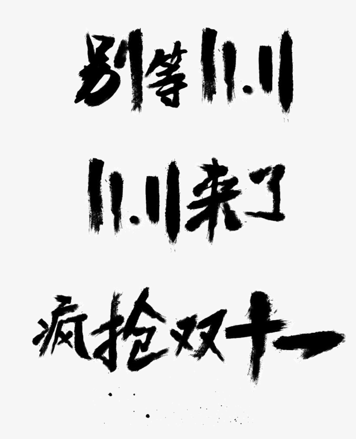 双11艺术字