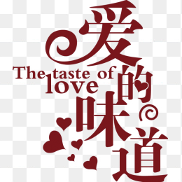 爱的味道
