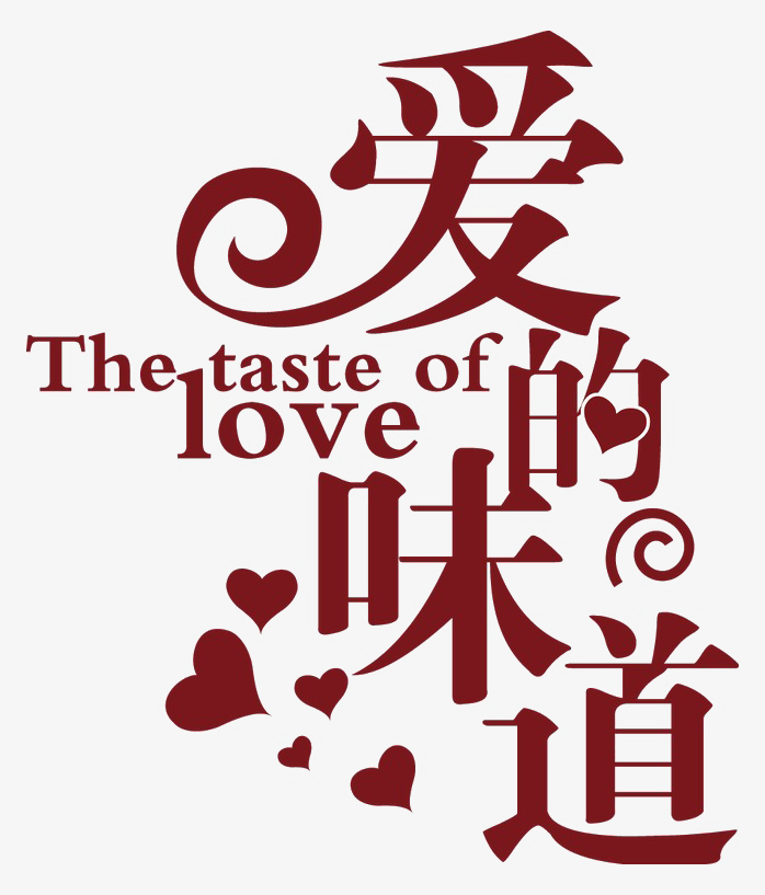 爱的味道