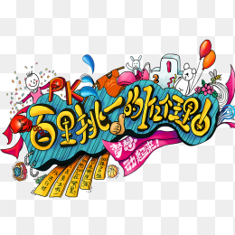 百里挑一的理由