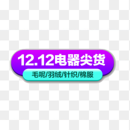 12.12电器尖货