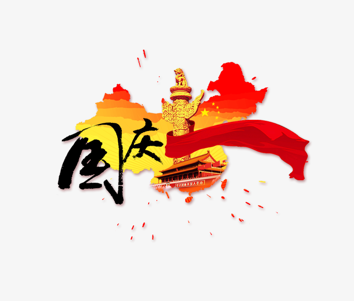 国庆节免抠素材