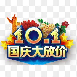 国庆节特惠免抠素材
