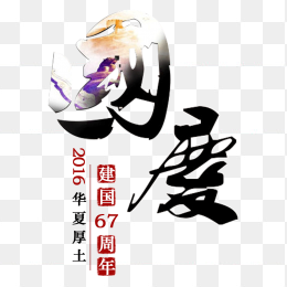 国庆节免抠素材