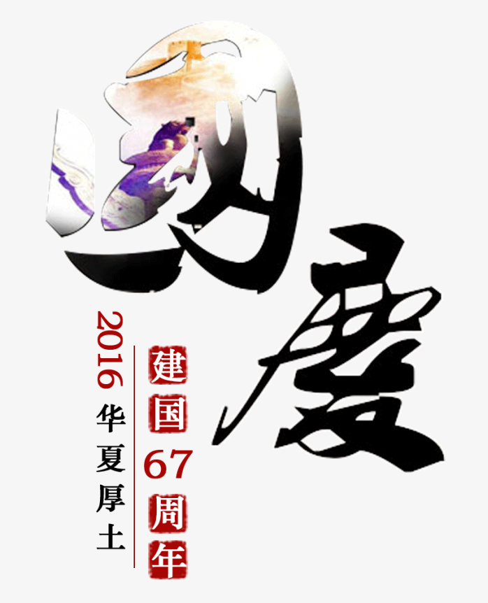 国庆节免抠素材