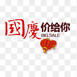 国庆价给你