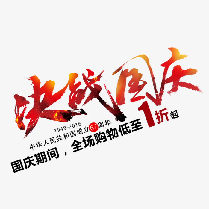 决战国庆