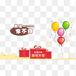 国庆节优惠活动