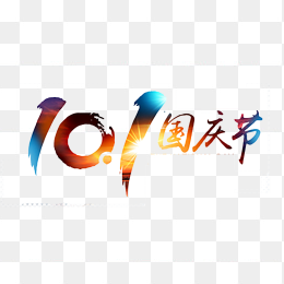 国庆节艺术字