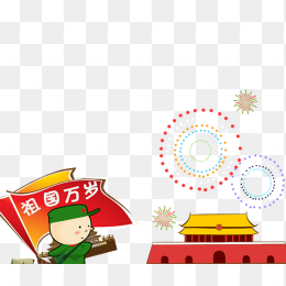 国庆节节日免抠素材