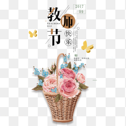 教师节快乐
