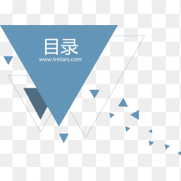 目录