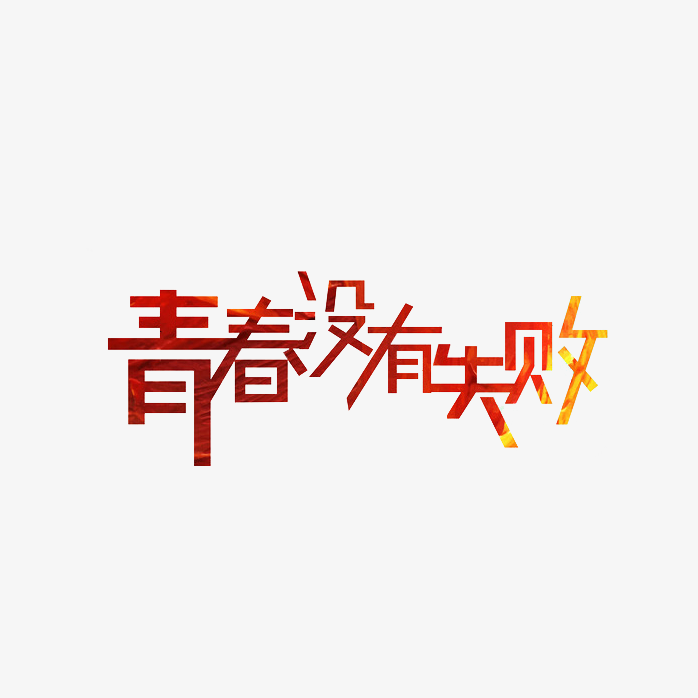 青春没有失败