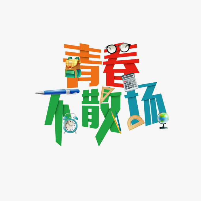 青春不散场