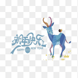 新年快乐