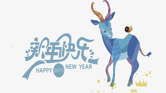 新年快乐