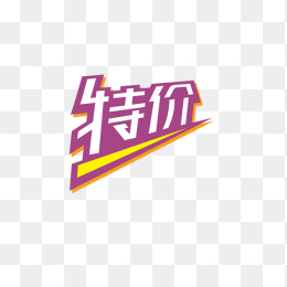 特价