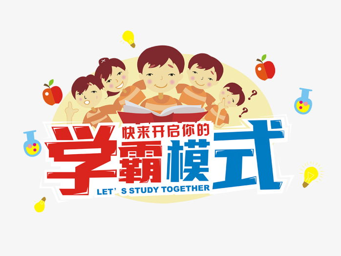 快来开启你的学霸模式