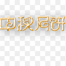 中秋月饼艺术字