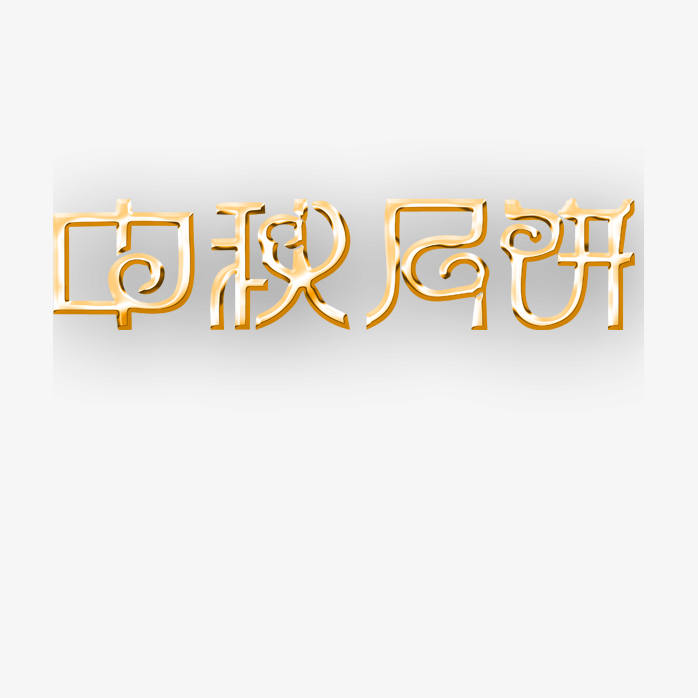 中秋月饼艺术字