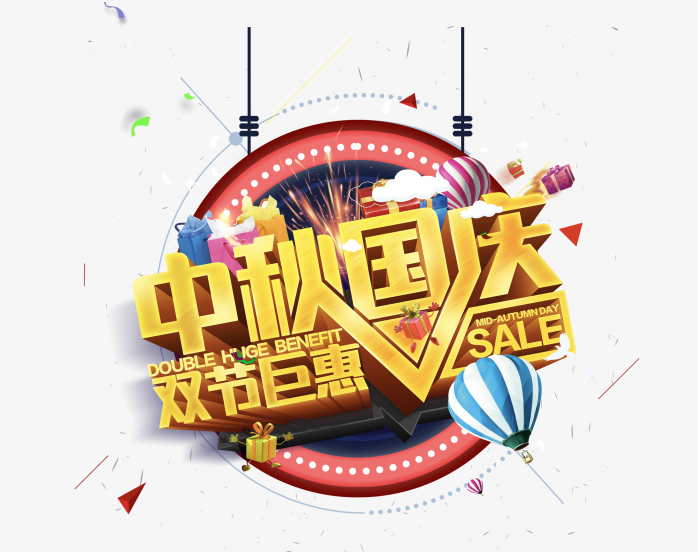 中秋国庆