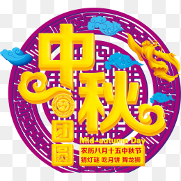中秋团圆