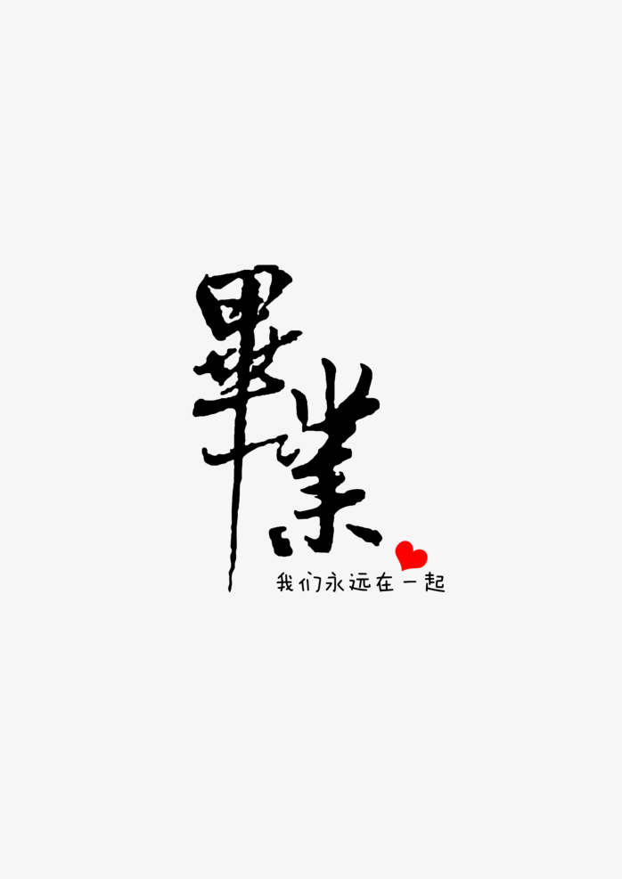 毕业