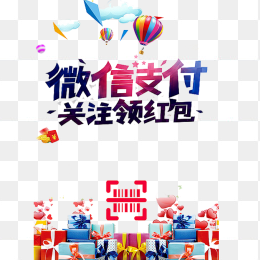 微信支付关注领红包