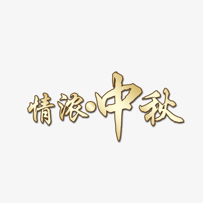 情浓中秋金色字体