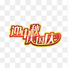迎中秋庆国庆
