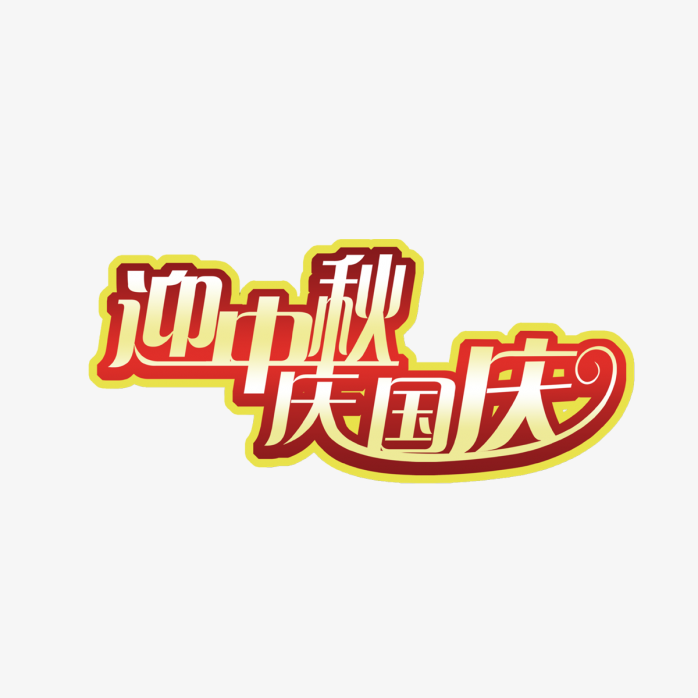 迎中秋庆国庆