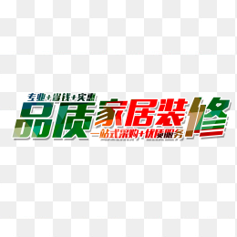 品质家居装修