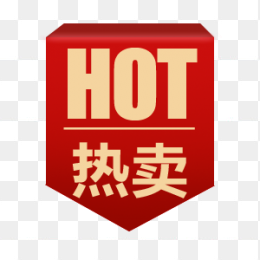 热卖